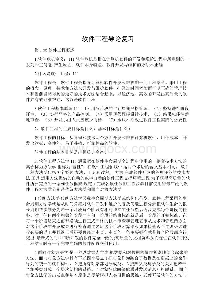 软件工程导论复习Word下载.docx