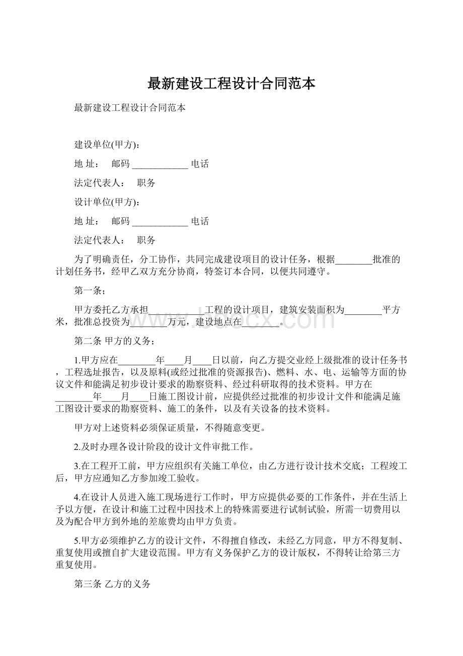 最新建设工程设计合同范本.docx