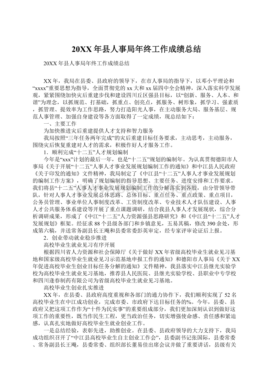 20XX年县人事局年终工作成绩总结文档格式.docx