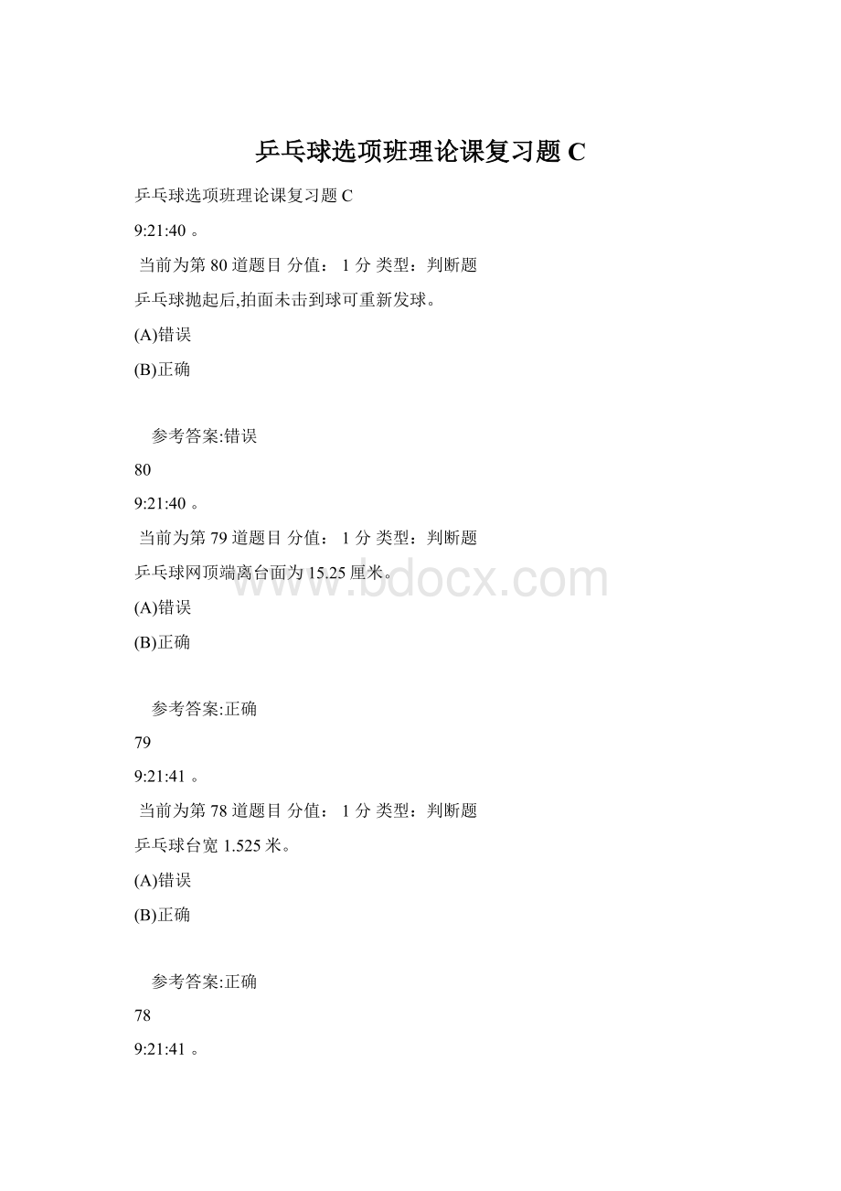 乒乓球选项班理论课复习题C.docx