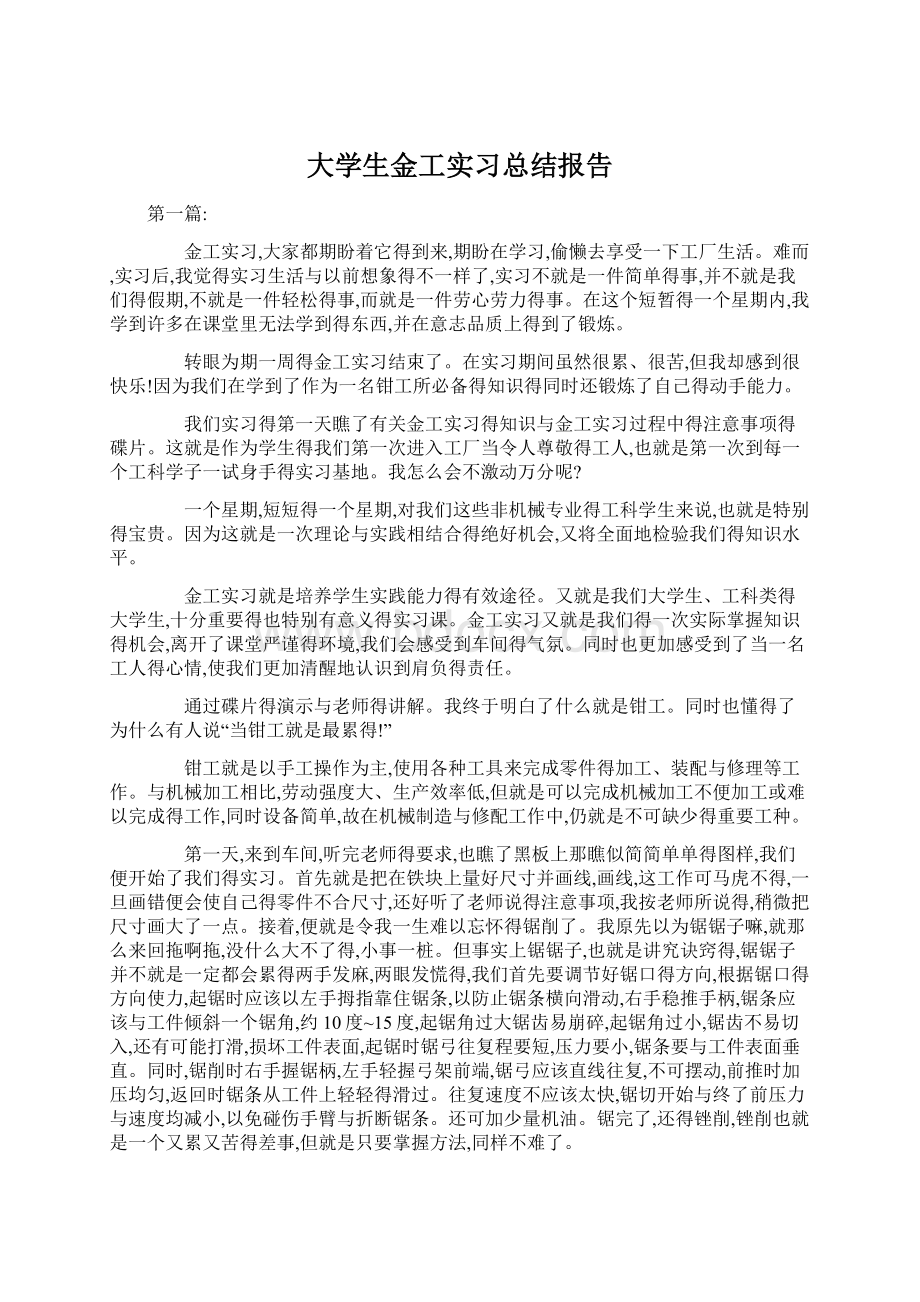 大学生金工实习总结报告Word格式文档下载.docx