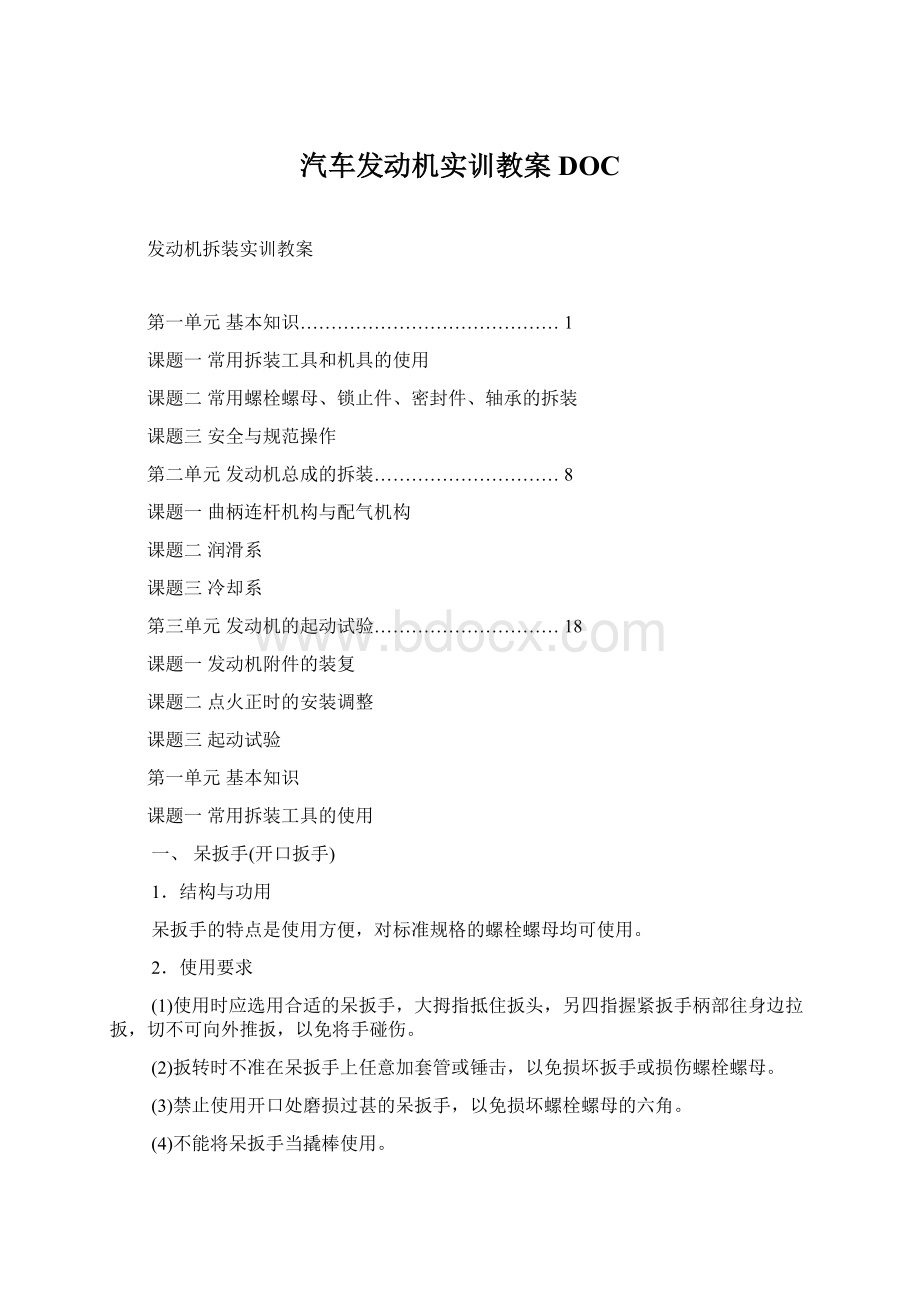 汽车发动机实训教案DOC文档格式.docx