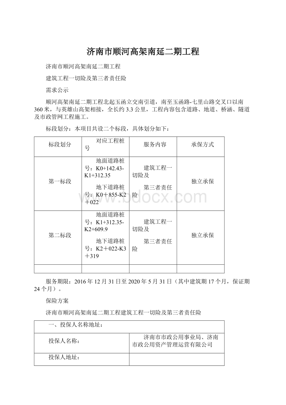 济南市顺河高架南延二期工程.docx_第1页