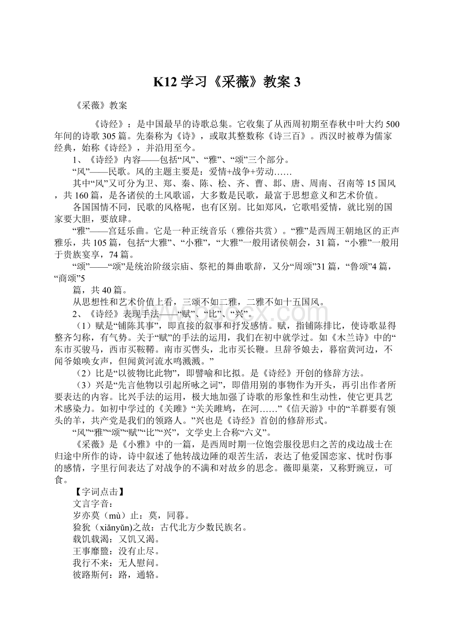 K12学习《采薇》教案3.docx_第1页