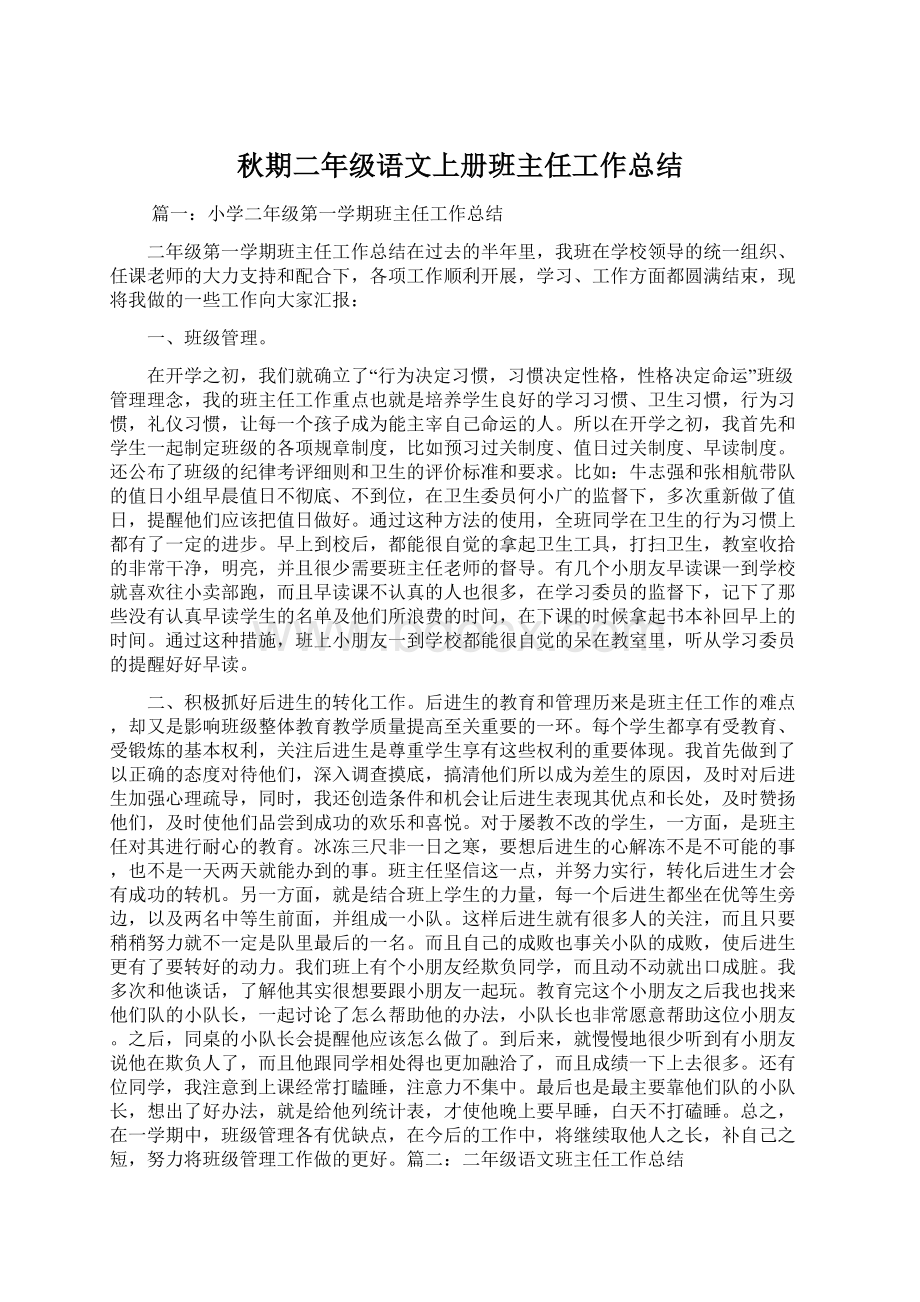 秋期二年级语文上册班主任工作总结.docx