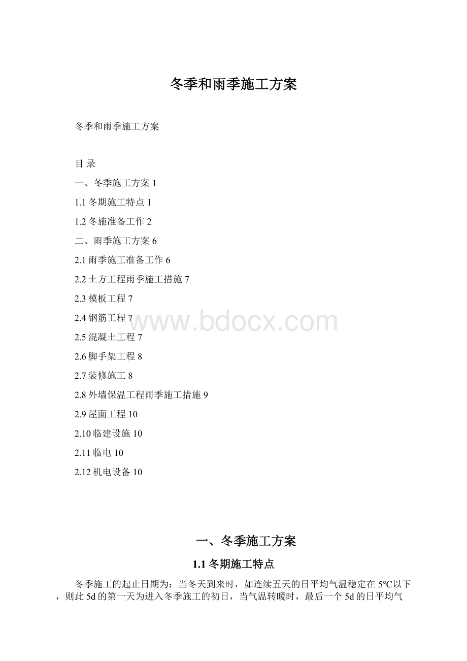 冬季和雨季施工方案.docx_第1页