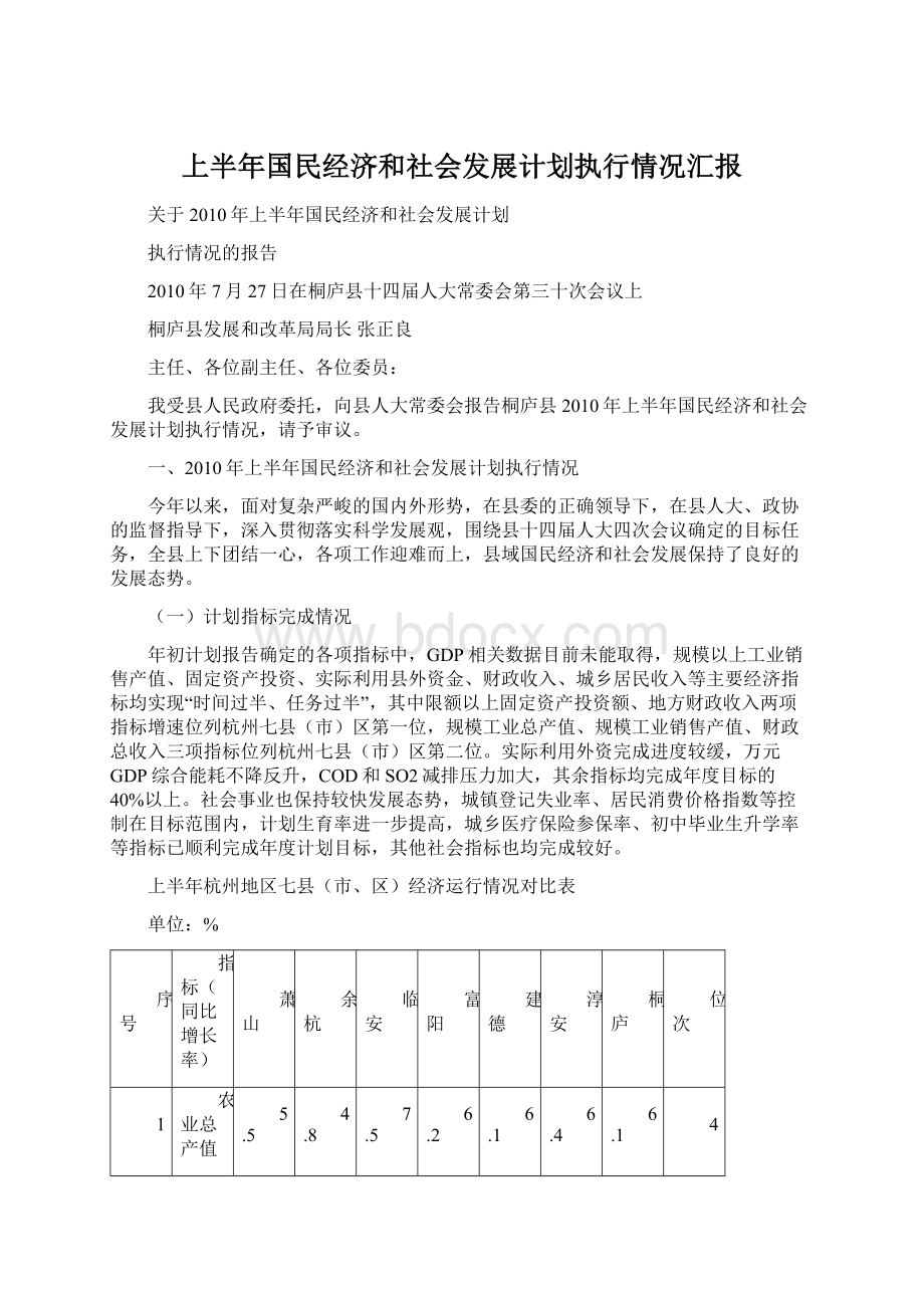 上半年国民经济和社会发展计划执行情况汇报.docx_第1页