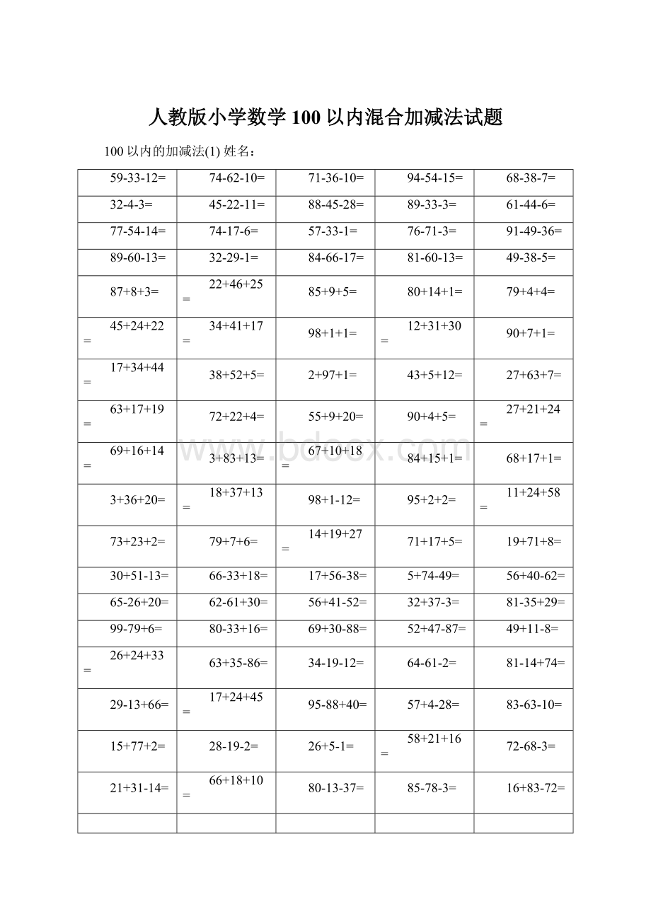 人教版小学数学100以内混合加减法试题Word格式文档下载.docx