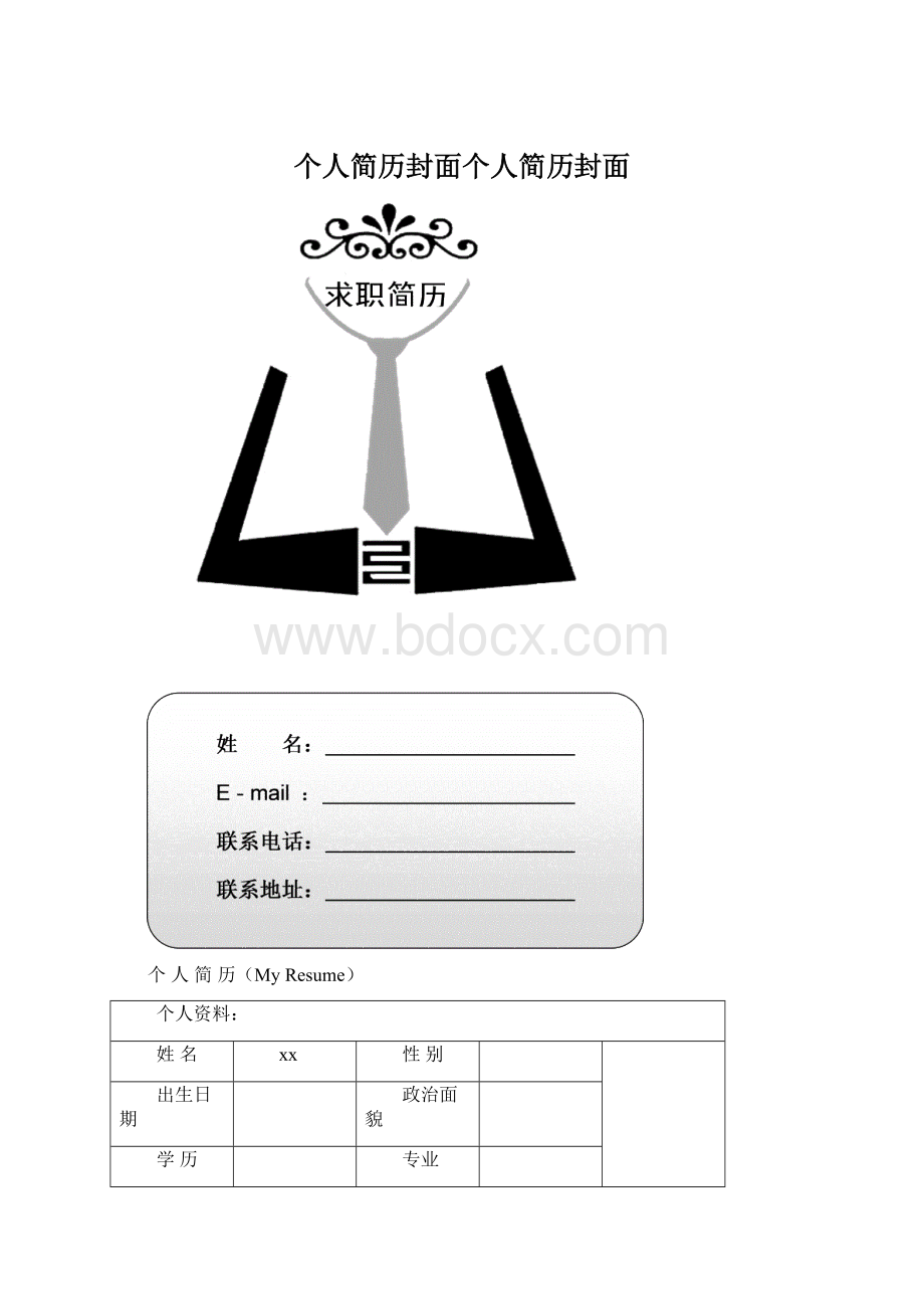 个人简历封面个人简历封面.docx