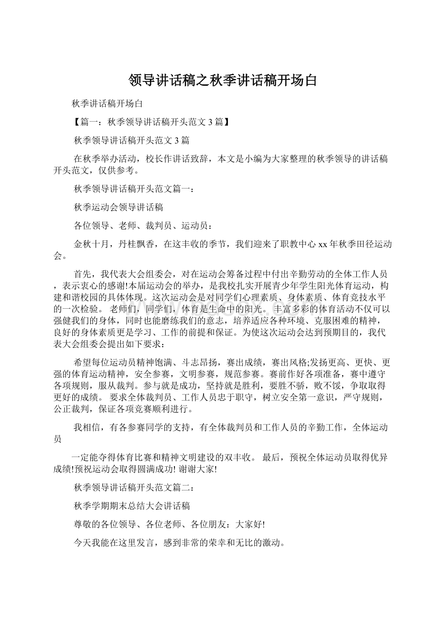 领导讲话稿之秋季讲话稿开场白文档格式.docx_第1页