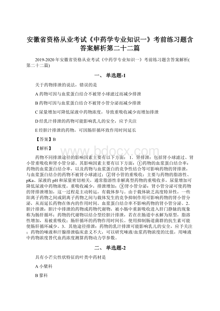 安徽省资格从业考试《中药学专业知识一》考前练习题含答案解析第二十二篇.docx_第1页