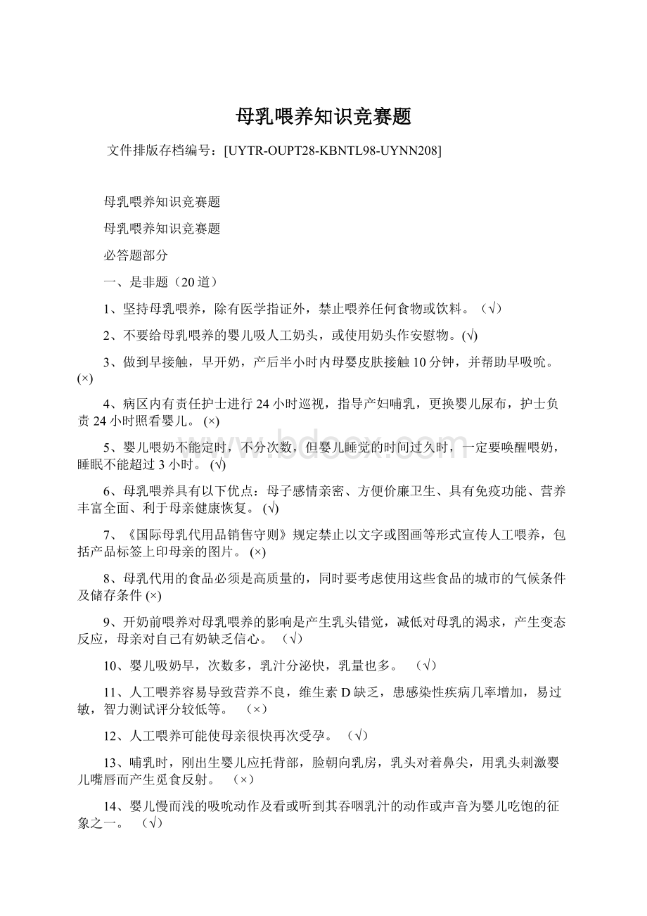 母乳喂养知识竞赛题.docx_第1页