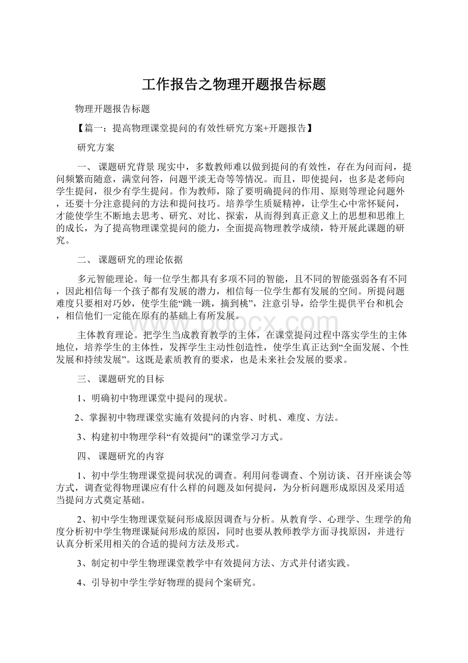 工作报告之物理开题报告标题Word文件下载.docx_第1页