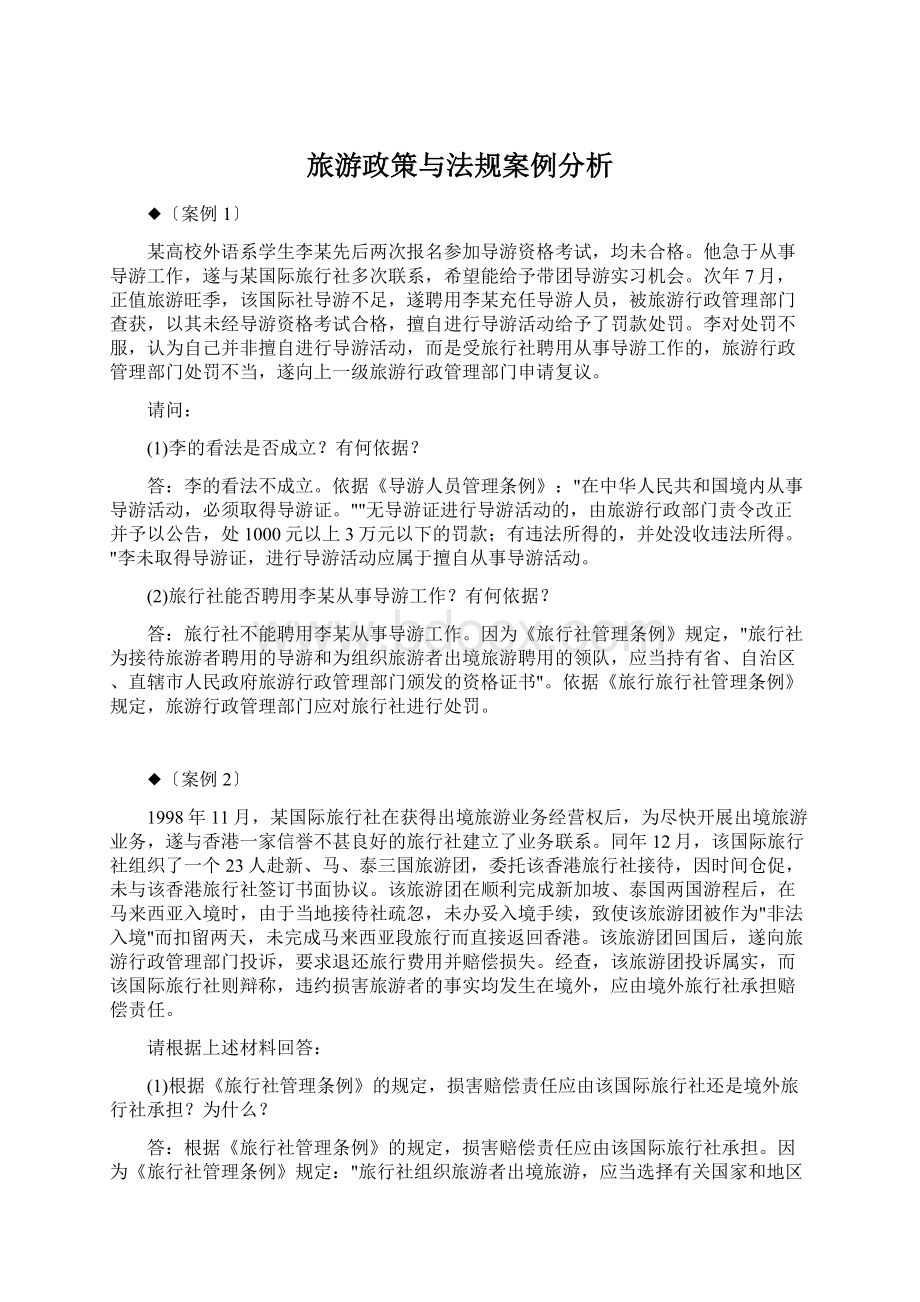 旅游政策与法规案例分析Word下载.docx