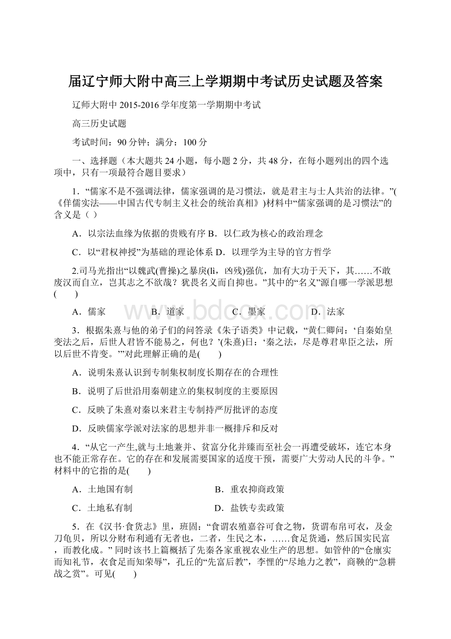 届辽宁师大附中高三上学期期中考试历史试题及答案.docx_第1页