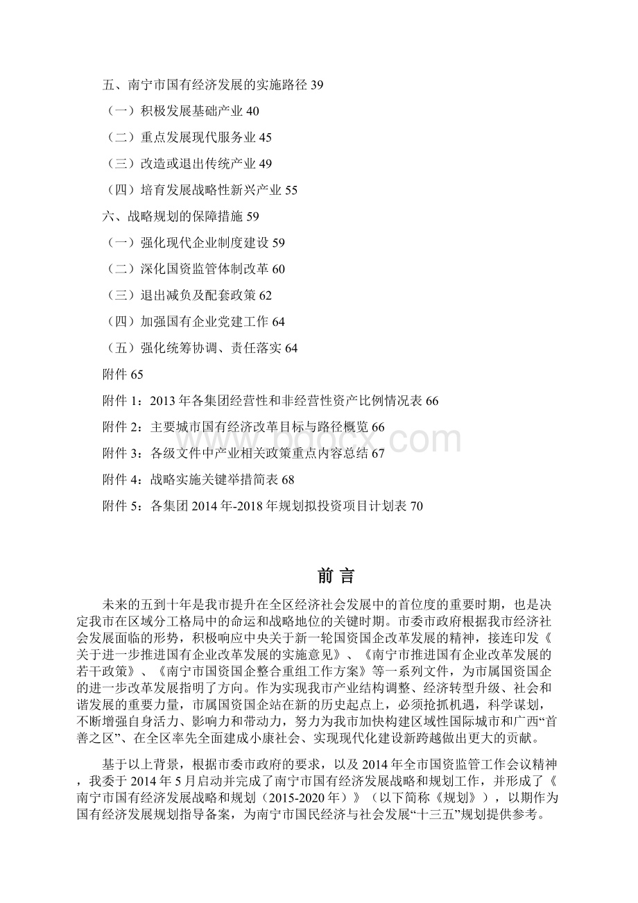 南宁市国有经济发展战略和规划.docx_第2页