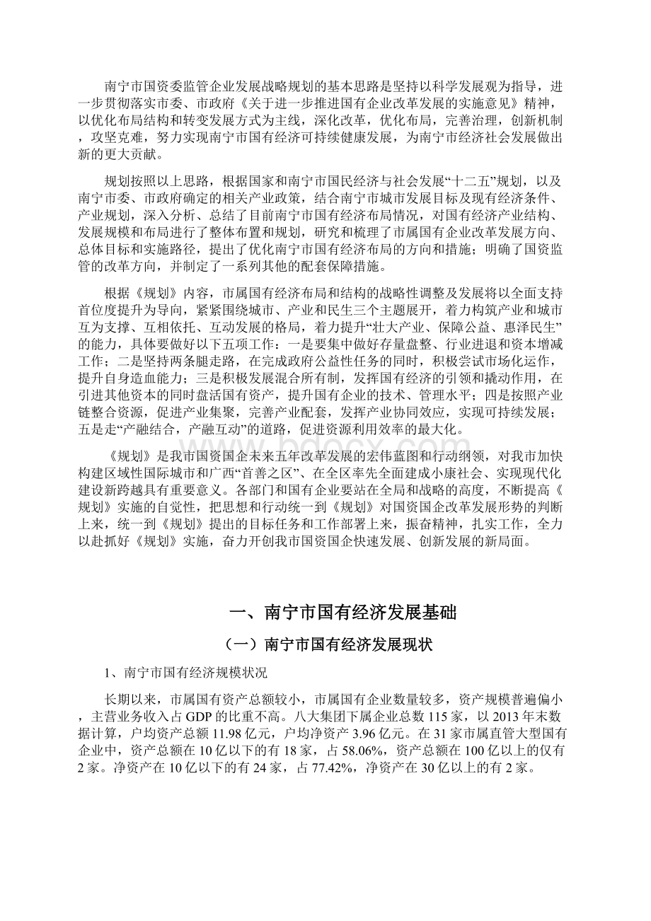 南宁市国有经济发展战略和规划.docx_第3页