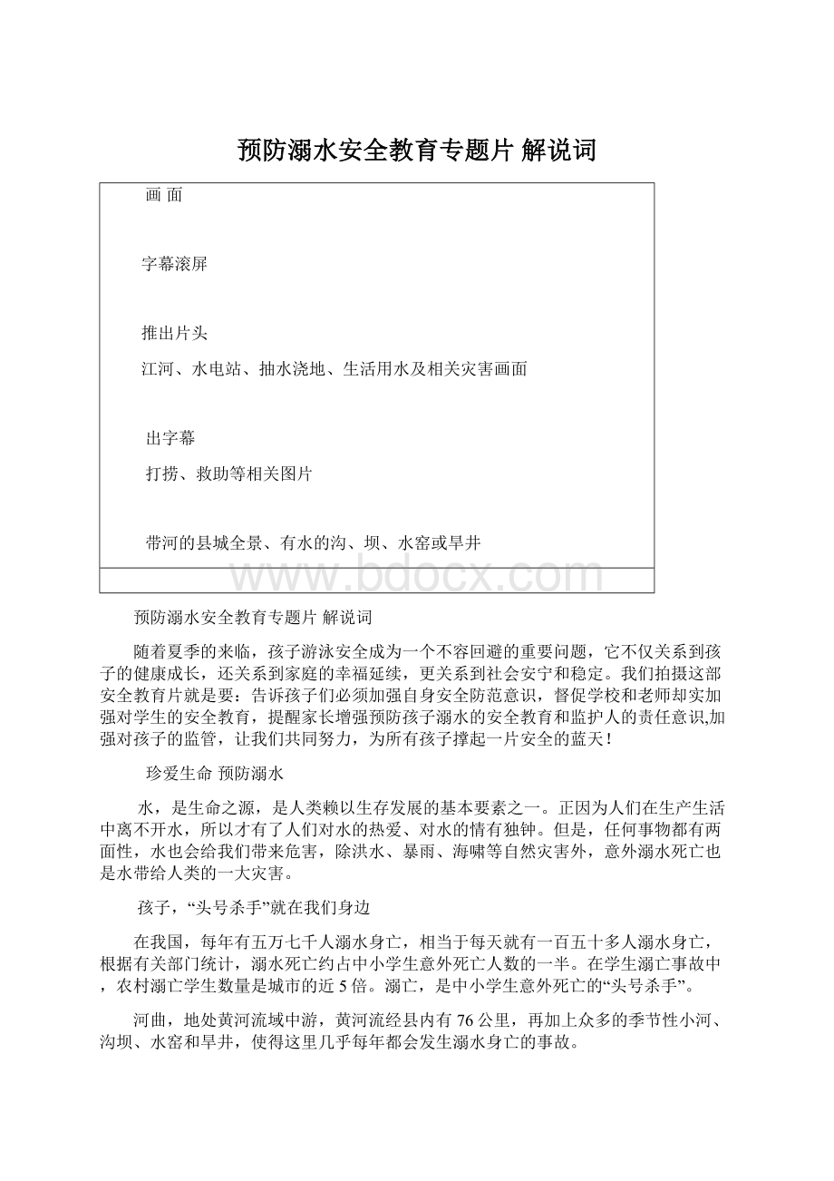 预防溺水安全教育专题片解说词.docx