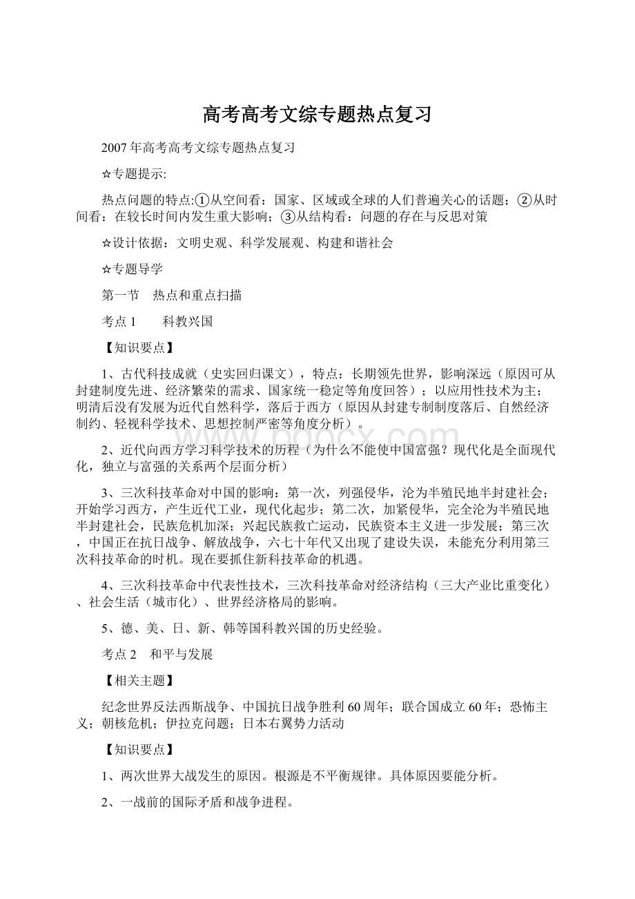 高考高考文综专题热点复习Word文件下载.docx