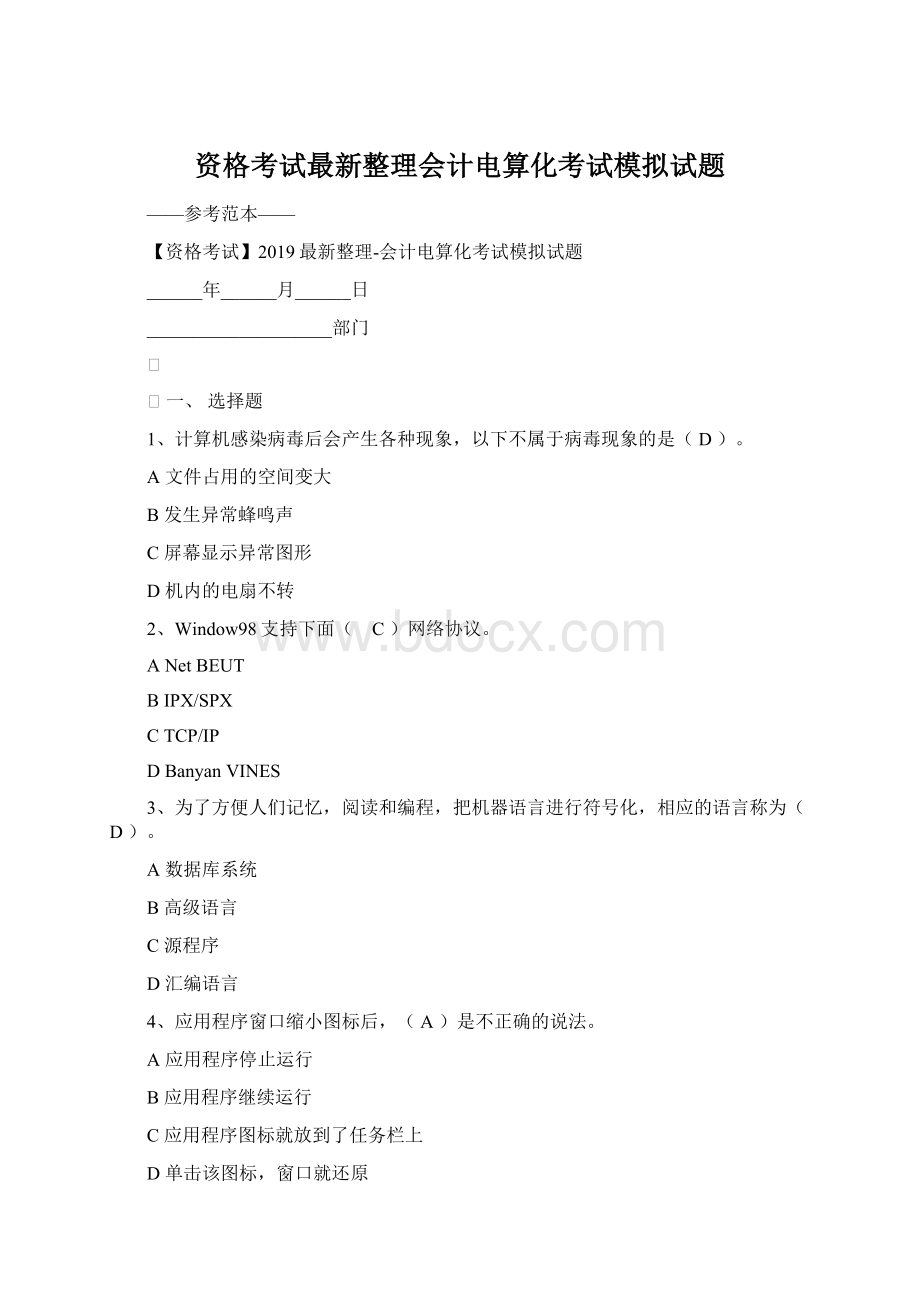 资格考试最新整理会计电算化考试模拟试题.docx