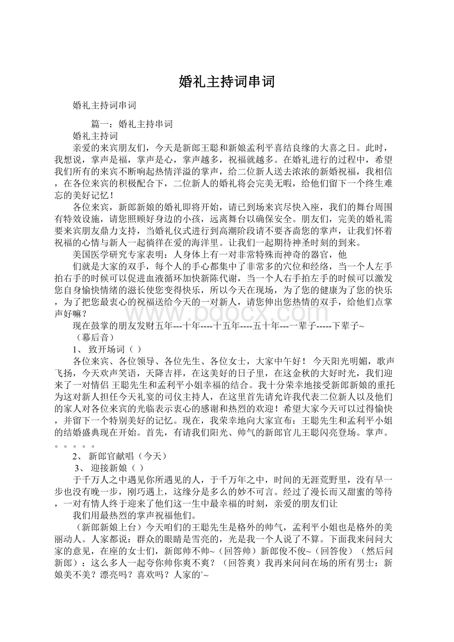 婚礼主持词串词.docx_第1页