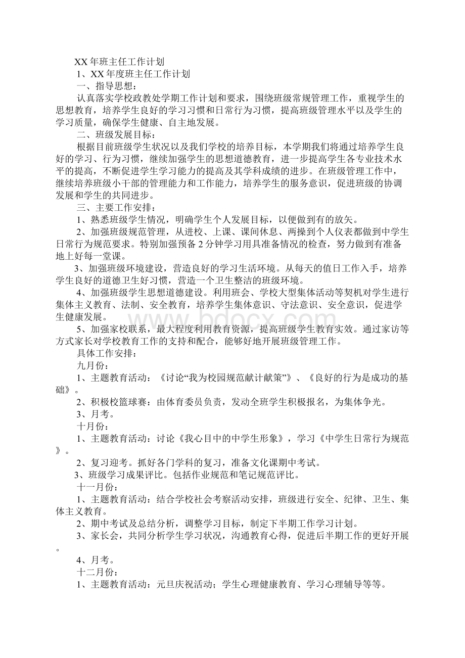 我的班主任工作计划.docx_第3页