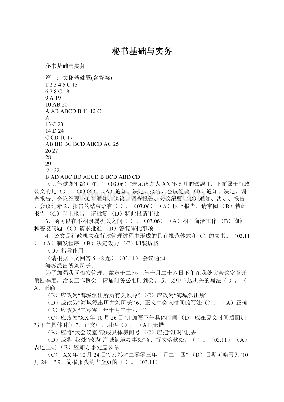 秘书基础与实务Word文档下载推荐.docx