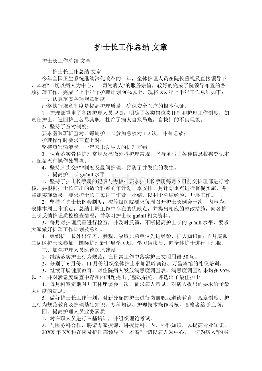 护士长工作总结 文章.docx