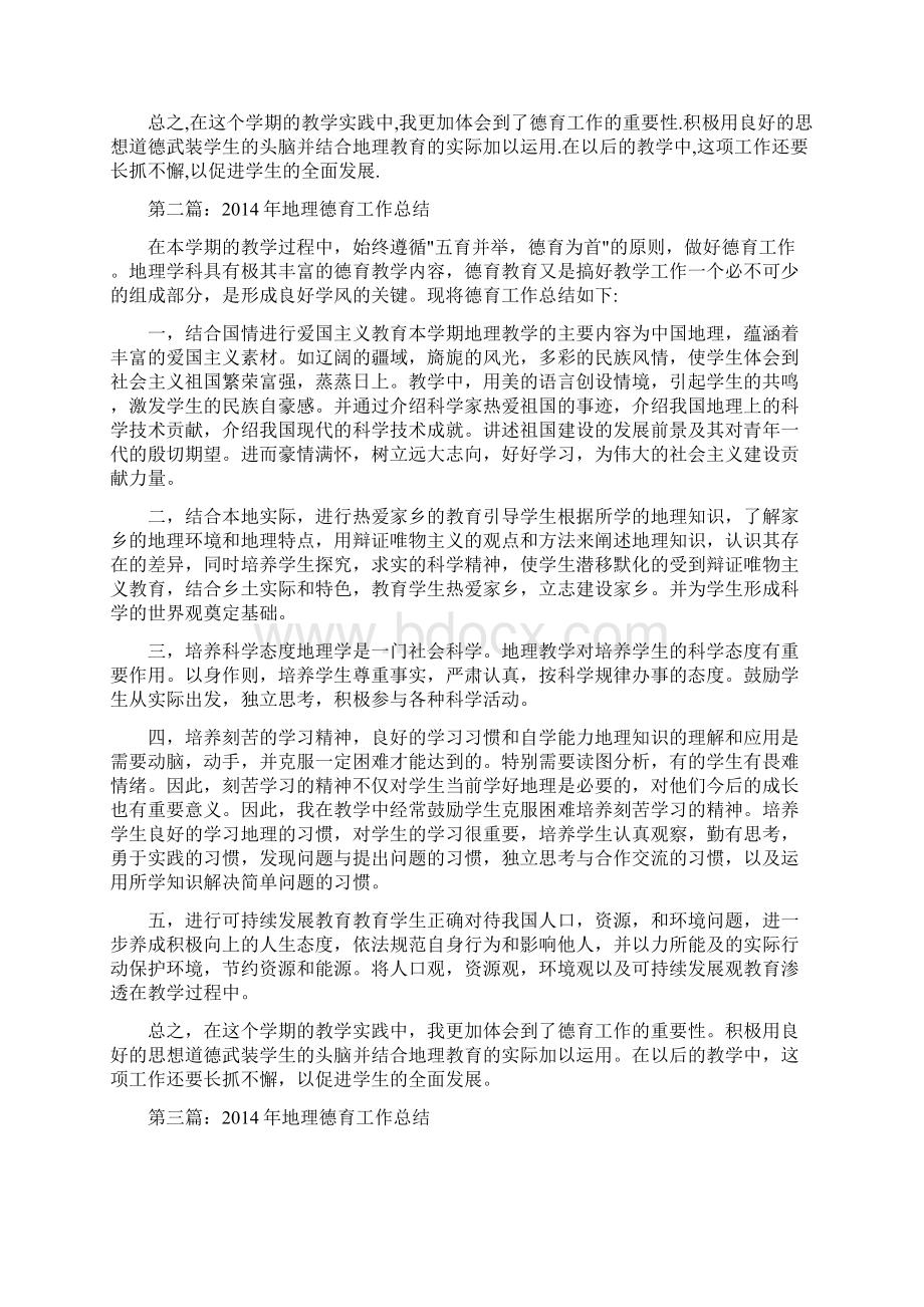 地理德育工作计划总结精选多篇.docx_第2页