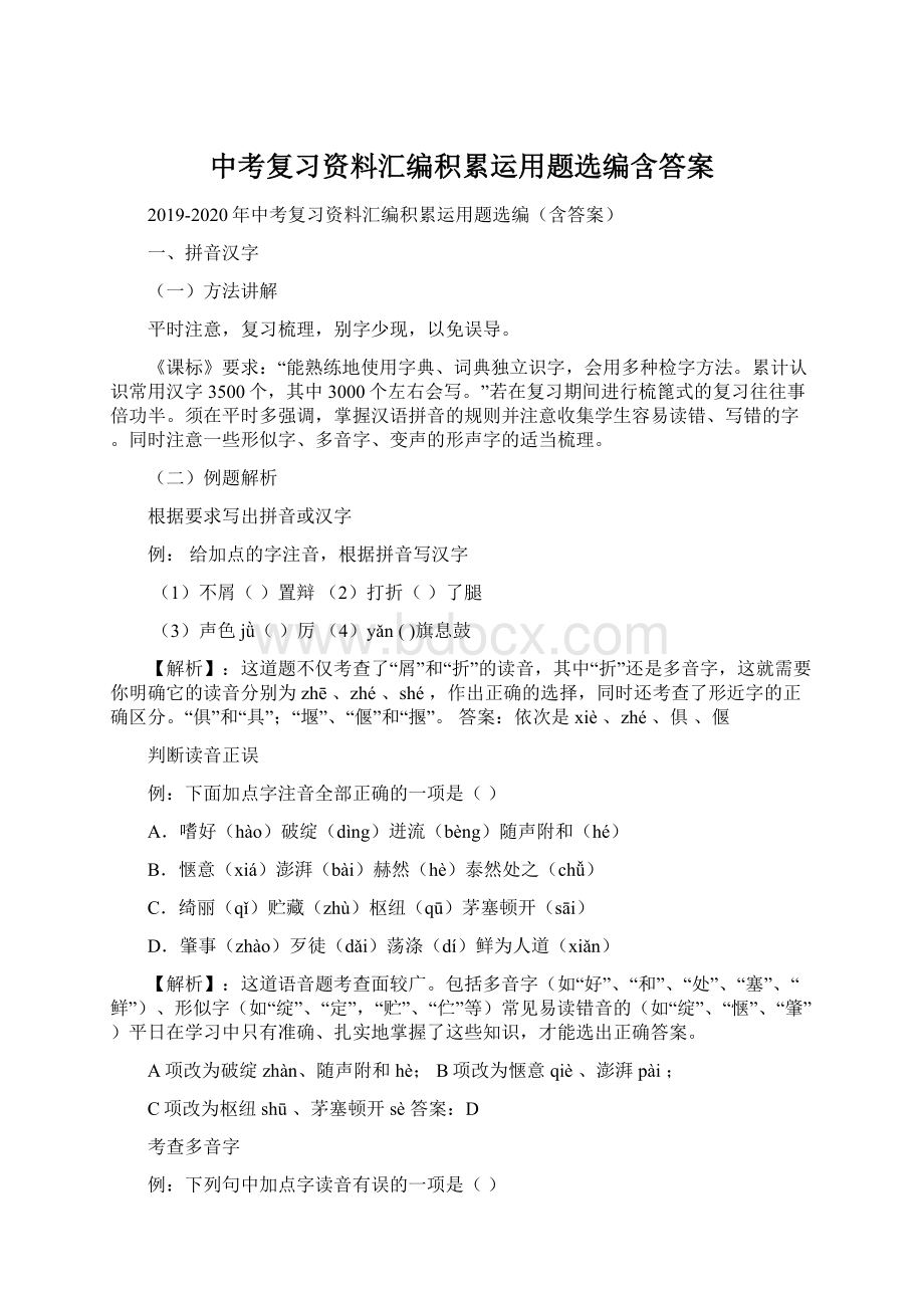 中考复习资料汇编积累运用题选编含答案.docx_第1页