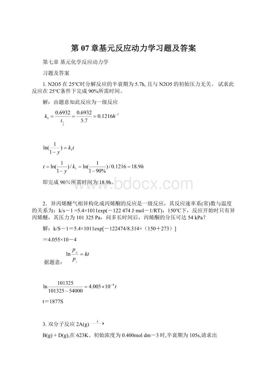 第07章基元反应动力学习题及答案Word文档下载推荐.docx_第1页