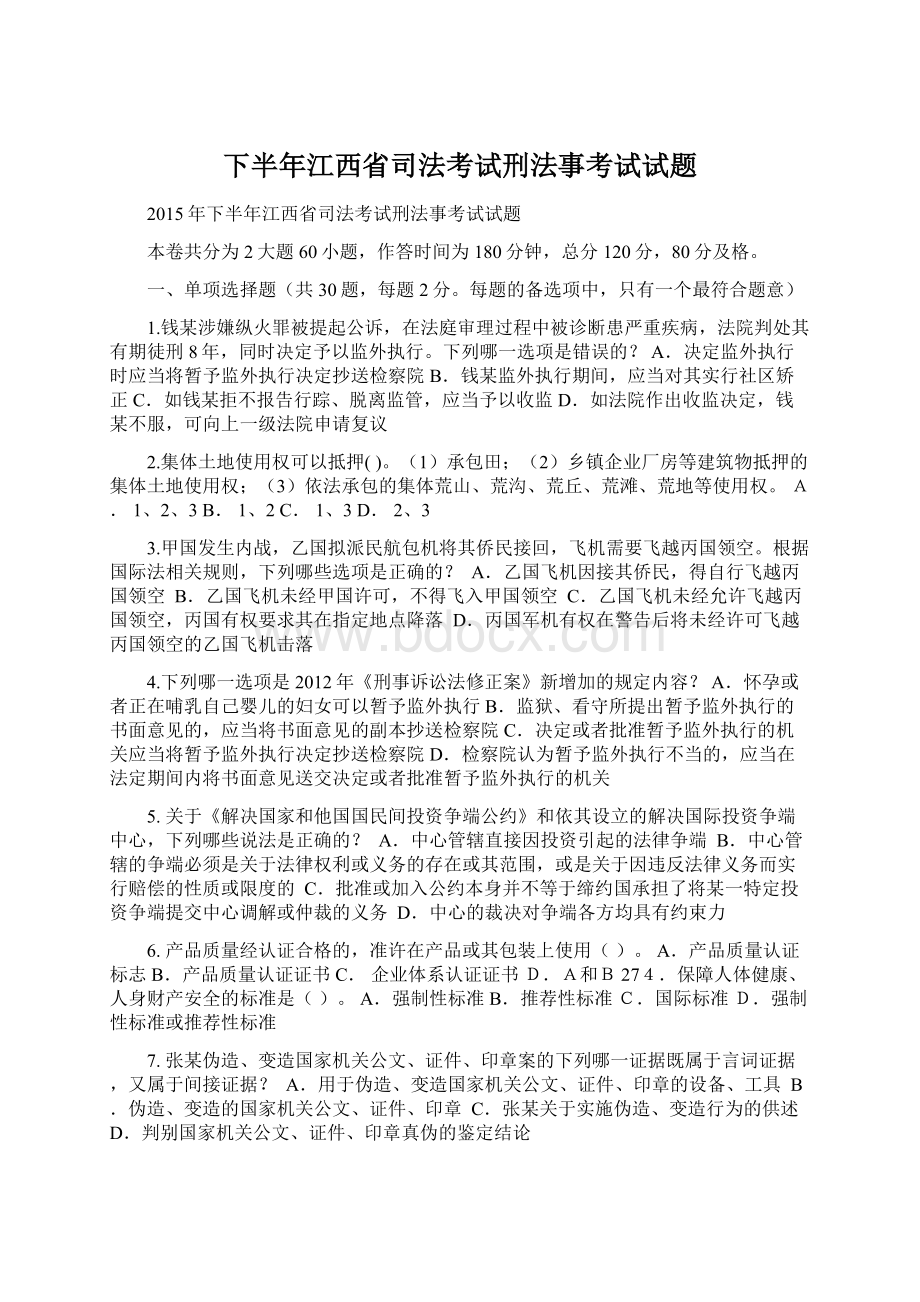 下半年江西省司法考试刑法事考试试题Word文档格式.docx_第1页