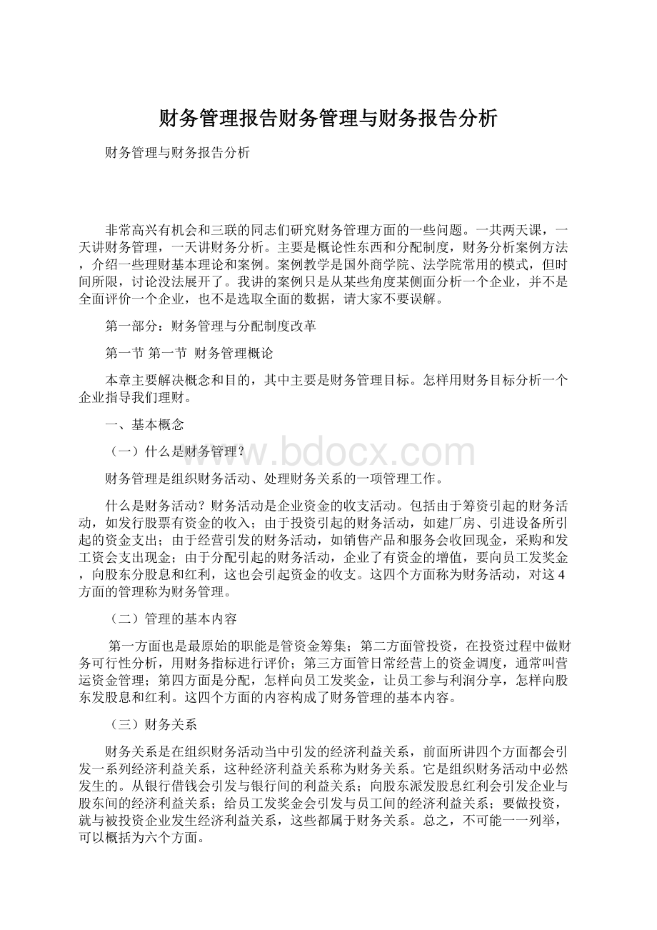 财务管理报告财务管理与财务报告分析Word下载.docx