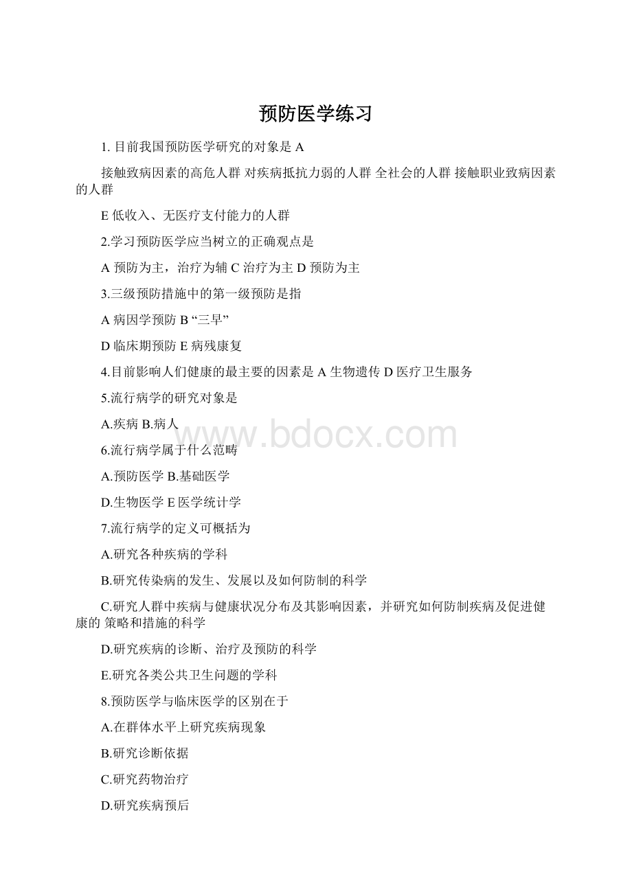 预防医学练习Word下载.docx