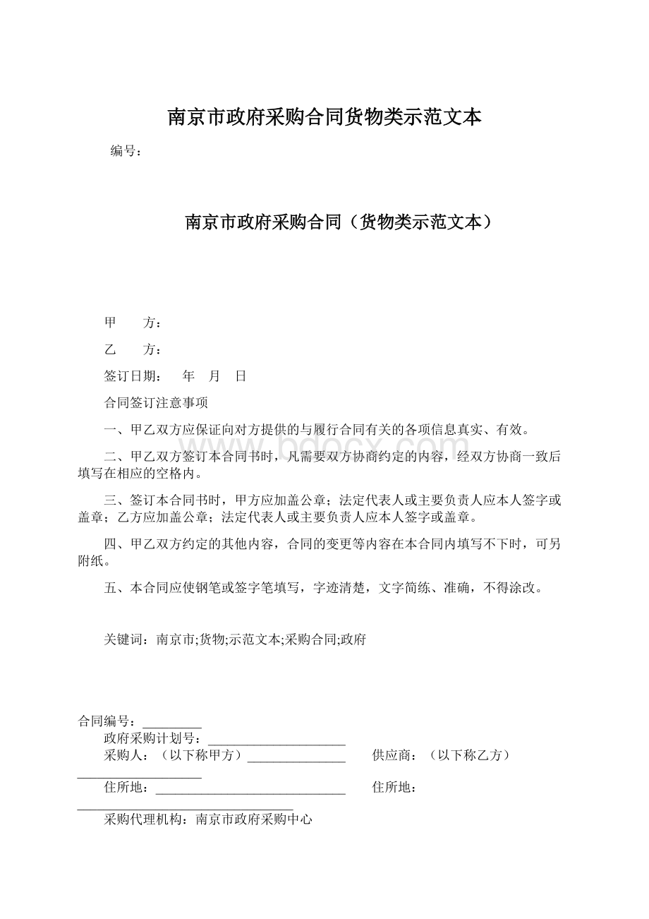 南京市政府采购合同货物类示范文本.docx_第1页