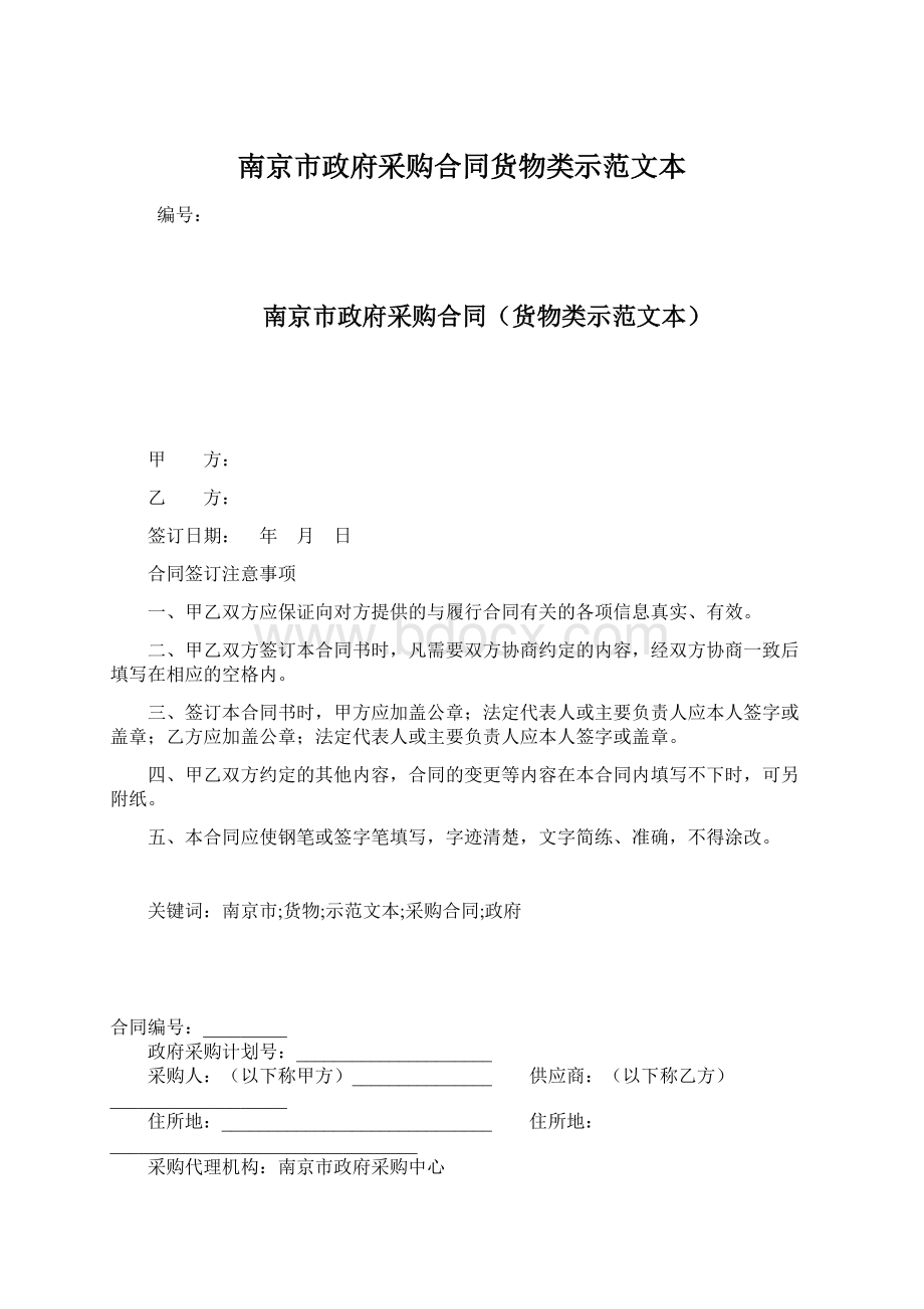 南京市政府采购合同货物类示范文本Word文档格式.docx