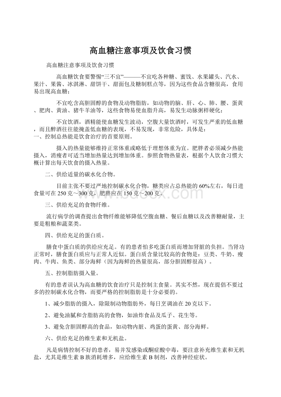 高血糖注意事项及饮食习惯.docx