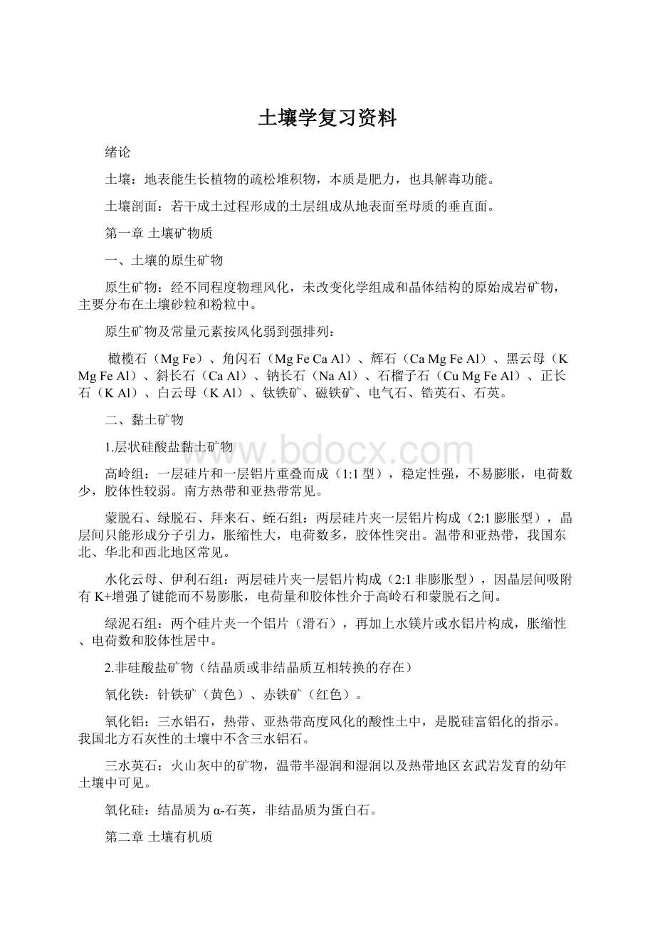 土壤学复习资料.docx