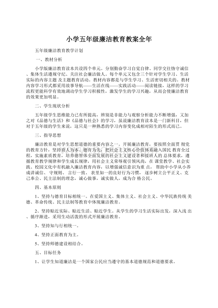 小学五年级廉洁教育教案全年Word文档格式.docx