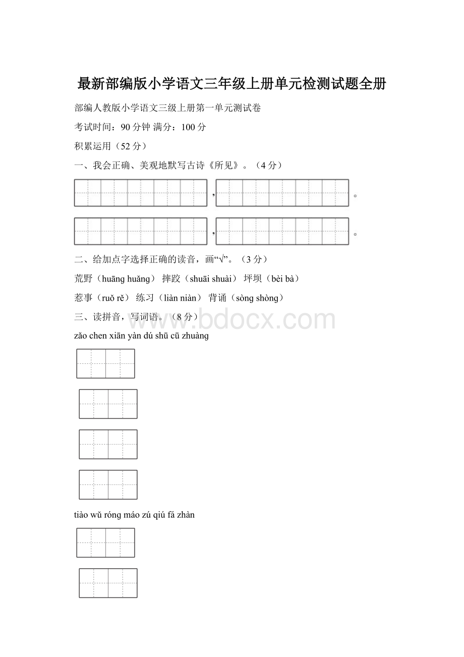 最新部编版小学语文三年级上册单元检测试题全册Word文档格式.docx