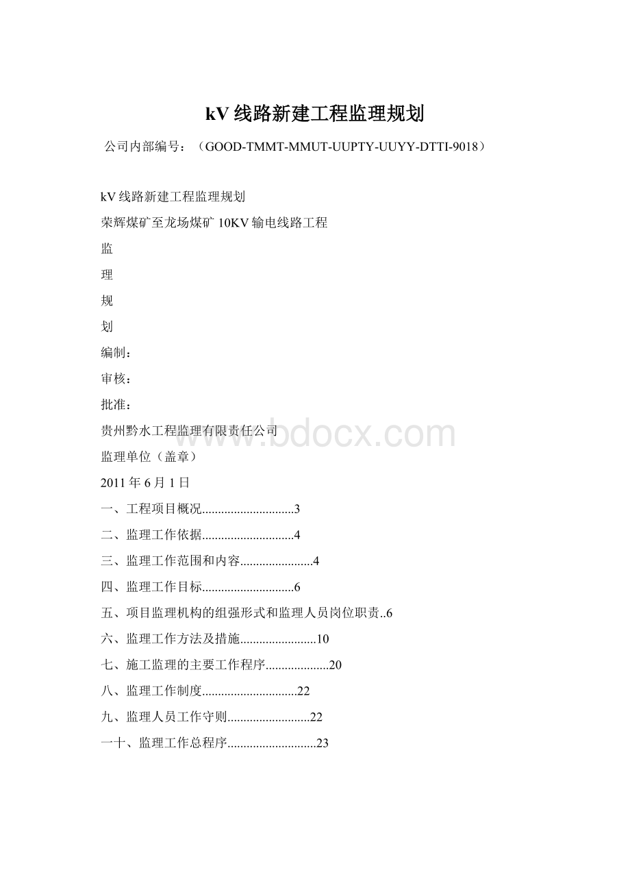 kV线路新建工程监理规划.docx_第1页