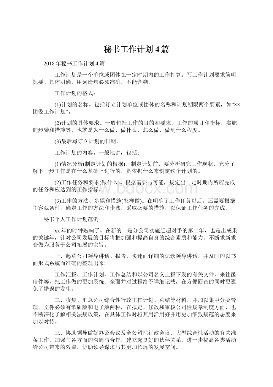 秘书工作计划4篇.docx