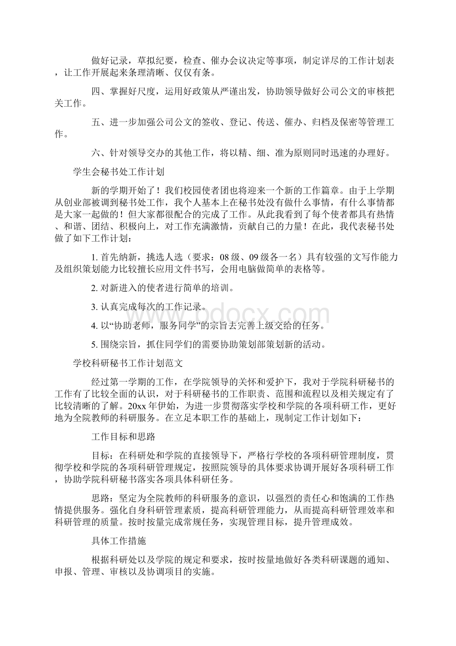 秘书工作计划4篇Word下载.docx_第2页