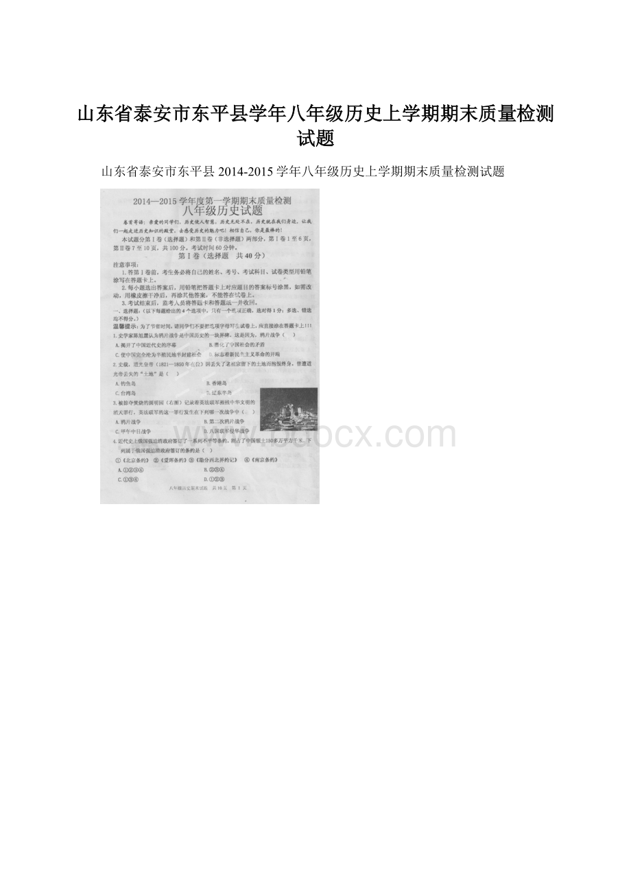 山东省泰安市东平县学年八年级历史上学期期末质量检测试题.docx