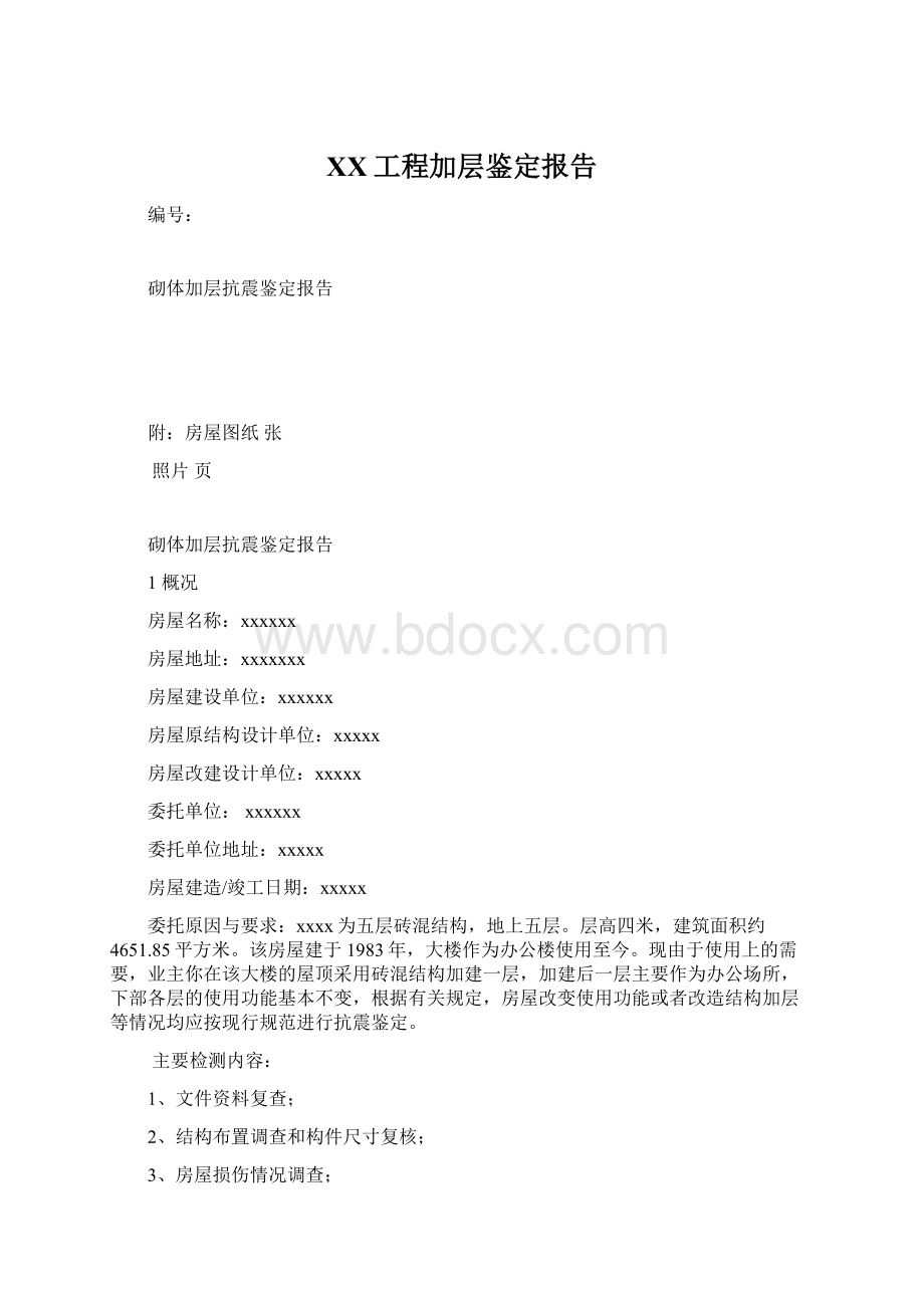 XX工程加层鉴定报告.docx