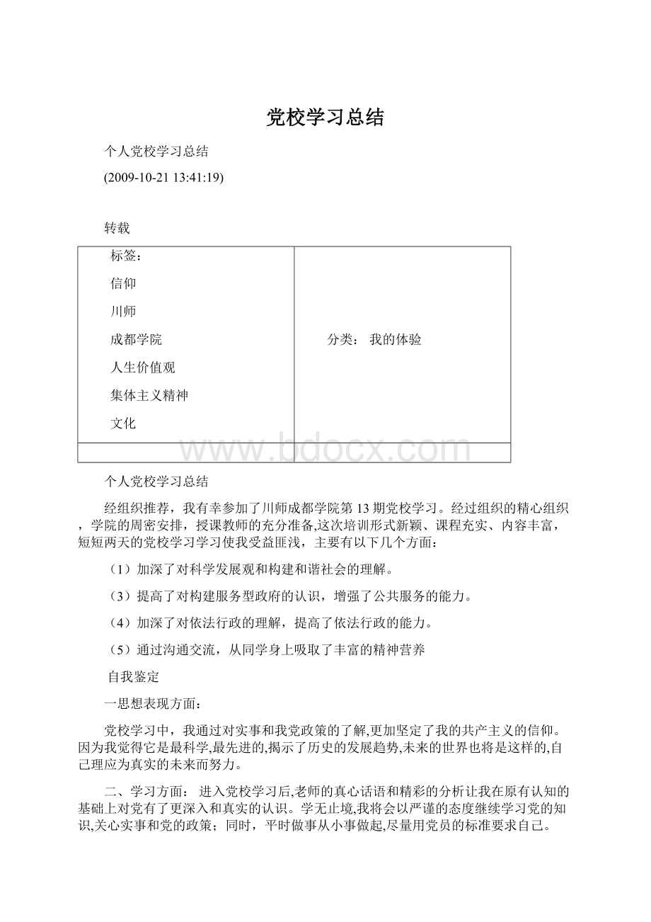 党校学习总结Word文档下载推荐.docx