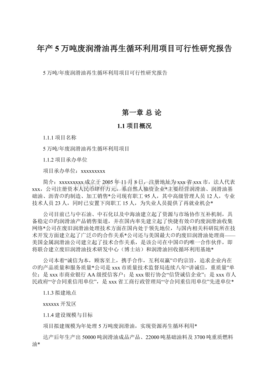 年产5万吨废润滑油再生循环利用项目可行性研究报告.docx_第1页