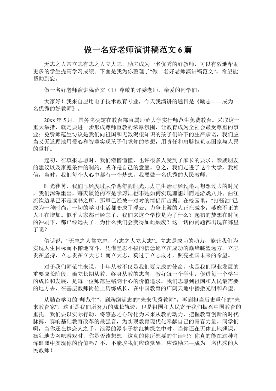 做一名好老师演讲稿范文6篇.docx_第1页