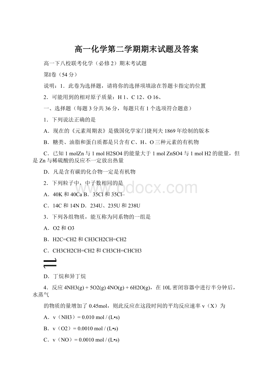 高一化学第二学期期末试题及答案Word格式文档下载.docx_第1页