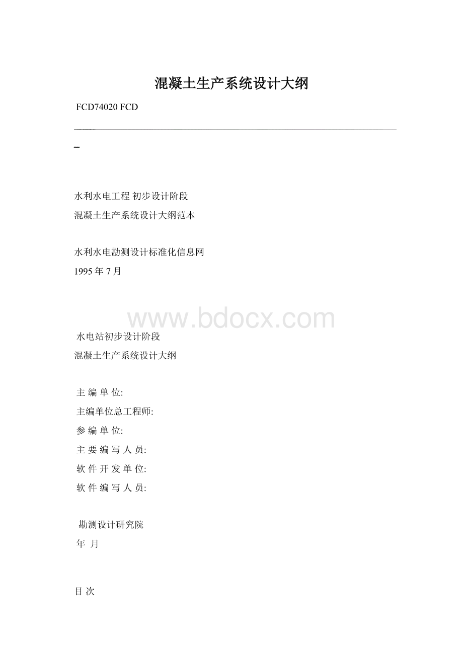 混凝土生产系统设计大纲文档格式.docx